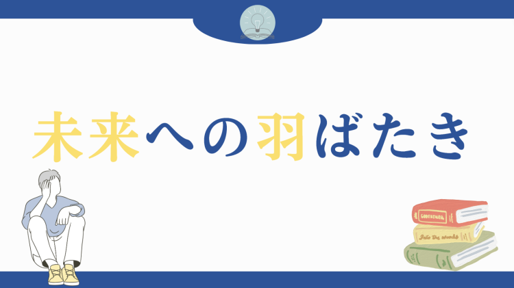 未来への羽ばたき